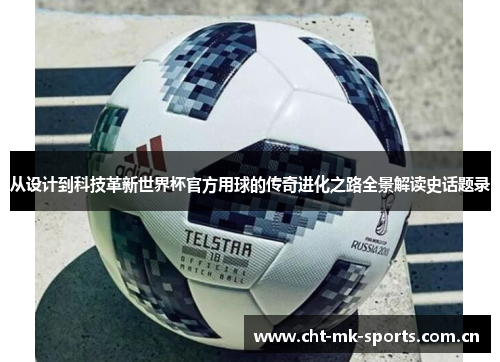 从设计到科技革新世界杯官方用球的传奇进化之路全景解读史话题录 从设计到科技革新世界杯官方用球的传奇进化之路全景解读史话题录