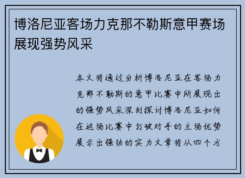 博洛尼亚客场力克那不勒斯意甲赛场展现强势风采