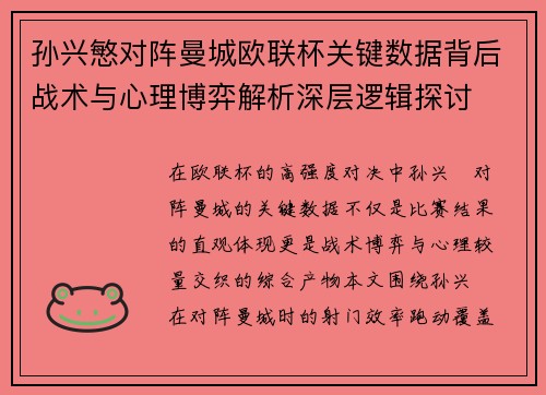 孙兴慜对阵曼城欧联杯关键数据背后战术与心理博弈解析深层逻辑探讨