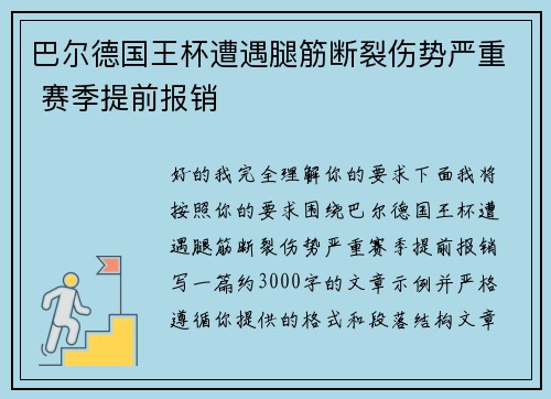 巴尔德国王杯遭遇腿筋断裂伤势严重 赛季提前报销 巴尔德国王杯遭遇腿筋断裂伤势严重 赛季提前报销