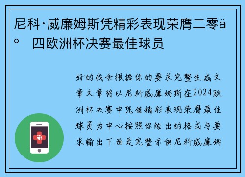 尼科·威廉姆斯凭精彩表现荣膺二零二四欧洲杯决赛最佳球员