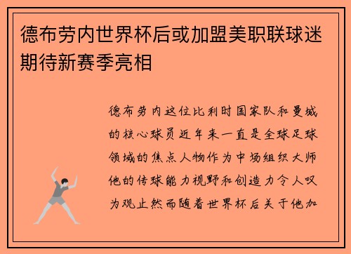 德布劳内世界杯后或加盟美职联球迷期待新赛季亮相