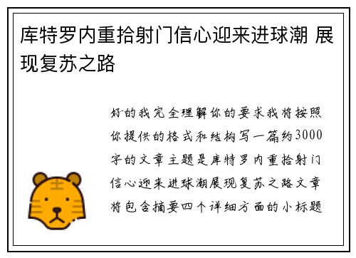 库特罗内重拾射门信心迎来进球潮 展现复苏之路