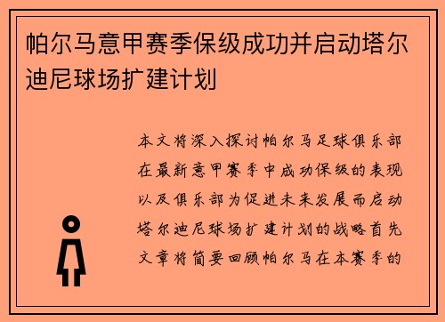 帕尔马意甲赛季保级成功并启动塔尔迪尼球场扩建计划