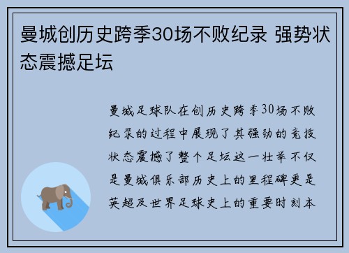 曼城创历史跨季30场不败纪录 强势状态震撼足坛