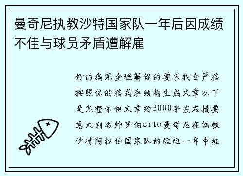曼奇尼执教沙特国家队一年后因成绩不佳与球员矛盾遭解雇