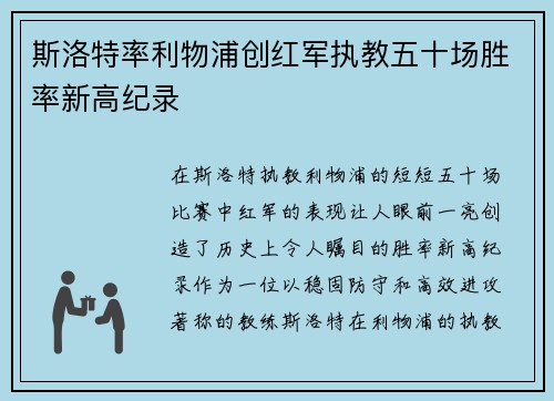 斯洛特率利物浦创红军执教五十场胜率新高纪录 斯洛特率利物浦创红军执教五十场胜率新高纪录