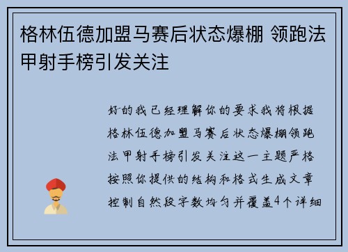 格林伍德加盟马赛后状态爆棚 领跑法甲射手榜引发关注