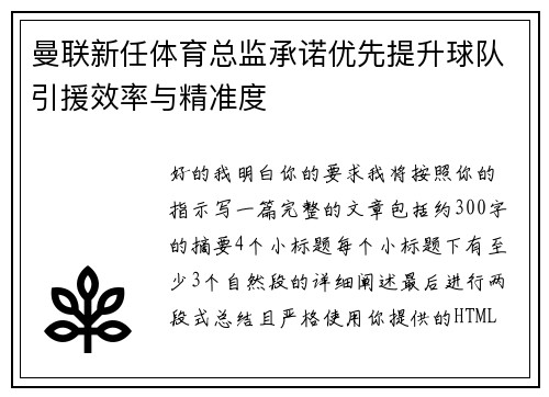 曼联新任体育总监承诺优先提升球队引援效率与精准度