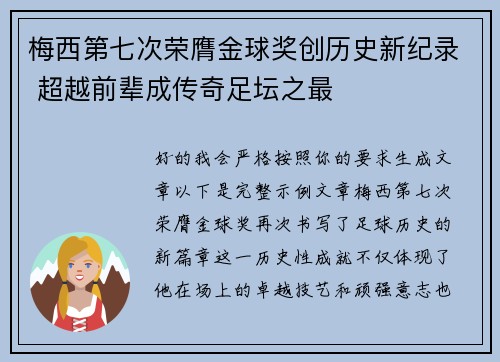 梅西第七次荣膺金球奖创历史新纪录 超越前辈成传奇足坛之最
