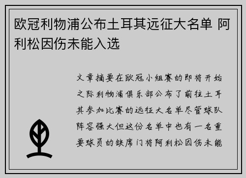 欧冠利物浦公布土耳其远征大名单 阿利松因伤未能入选