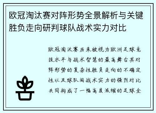 欧冠淘汰赛对阵形势全景解析与关键胜负走向研判球队战术实力对比