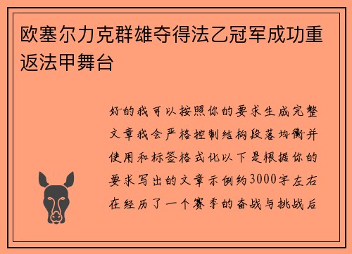 欧塞尔力克群雄夺得法乙冠军成功重返法甲舞台