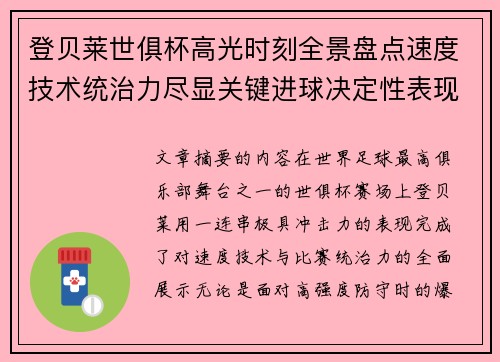 登贝莱世俱杯高光时刻全景盘点速度技术统治力尽显关键进球决定性表现