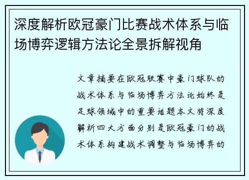 深度解析欧冠豪门比赛战术体系与临场博弈逻辑方法论全景拆解视角