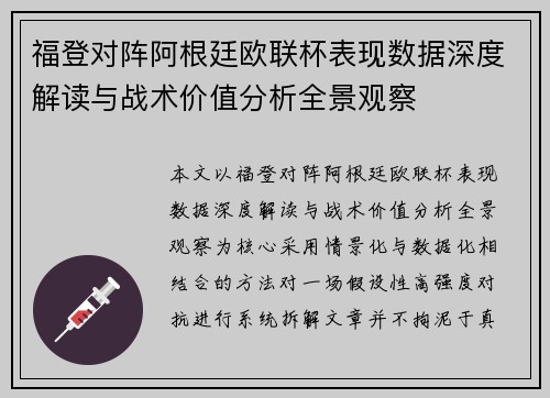 福登对阵阿根廷欧联杯表现数据深度解读与战术价值分析全景观察