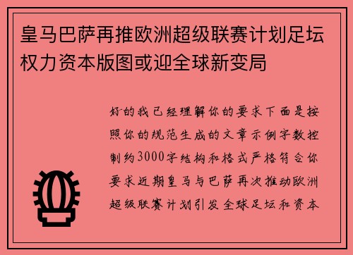 皇马巴萨再推欧洲超级联赛计划足坛权力资本版图或迎全球新变局