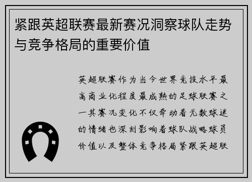 紧跟英超联赛最新赛况洞察球队走势与竞争格局的重要价值