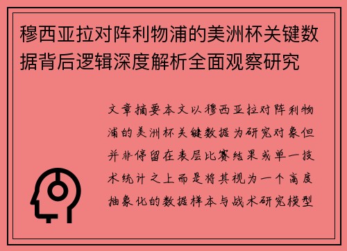 穆西亚拉对阵利物浦的美洲杯关键数据背后逻辑深度解析全面观察研究