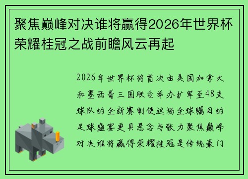 聚焦巅峰对决谁将赢得2026年世界杯荣耀桂冠之战前瞻风云再起 聚焦巅峰对决谁将赢得2026年世界杯荣耀桂冠之战前瞻风云再起