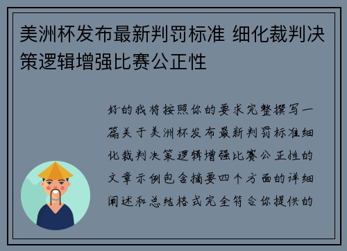 美洲杯发布最新判罚标准 细化裁判决策逻辑增强比赛公正性