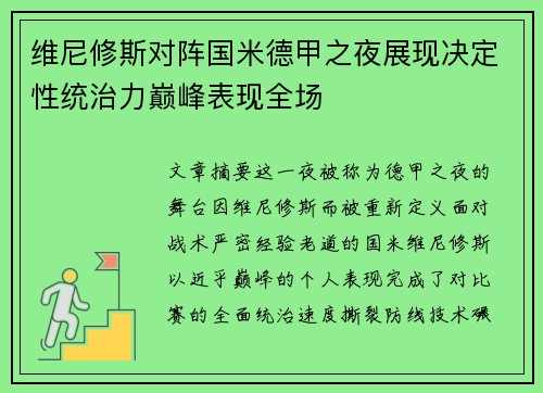 维尼修斯对阵国米德甲之夜展现决定性统治力巅峰表现全场