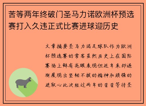 苦等两年终破门圣马力诺欧洲杯预选赛打入久违正式比赛进球迎历史 苦等两年终破门圣马力诺欧洲杯预选赛打入久违正式比赛进球迎历史