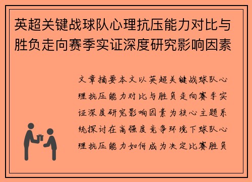 英超关键战球队心理抗压能力对比与胜负走向赛季实证深度研究影响因素