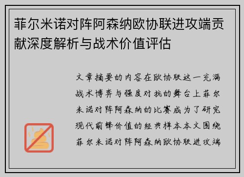 菲尔米诺对阵阿森纳欧协联进攻端贡献深度解析与战术价值评估