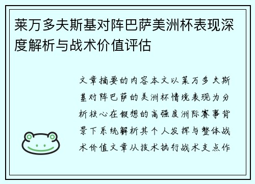 莱万多夫斯基对阵巴萨美洲杯表现深度解析与战术价值评估 莱万多夫斯基对阵巴萨美洲杯表现深度解析与战术价值评估