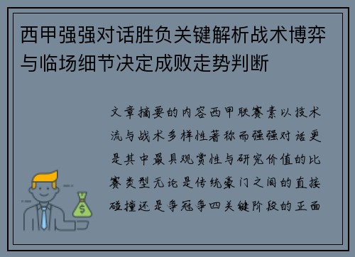 西甲强强对话胜负关键解析战术博弈与临场细节决定成败走势判断