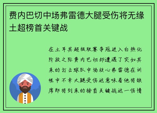 费内巴切中场弗雷德大腿受伤将无缘土超榜首关键战