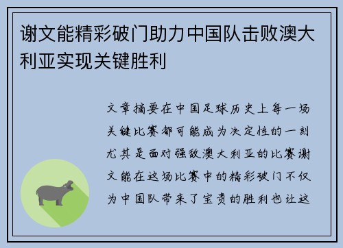 谢文能精彩破门助力中国队击败澳大利亚实现关键胜利
