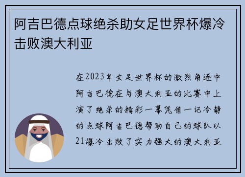 阿吉巴德点球绝杀助女足世界杯爆冷击败澳大利亚 阿吉巴德点球绝杀助女足世界杯爆冷击败澳大利亚