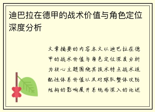 迪巴拉在德甲的战术价值与角色定位深度分析