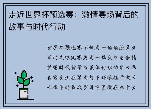 走近世界杯预选赛：激情赛场背后的故事与时代行动