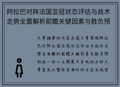 阿拉巴对阵法国亚冠状态评估与战术走势全面解析前瞻关键因素与胜负预测