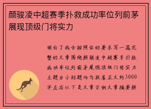 颜骏凌中超赛季扑救成功率位列前茅展现顶级门将实力