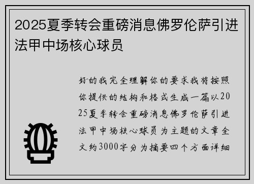 2025夏季转会重磅消息佛罗伦萨引进法甲中场核心球员