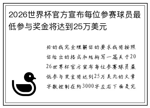 2026世界杯官方宣布每位参赛球员最低参与奖金将达到25万美元