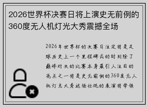 2026世界杯决赛日将上演史无前例的360度无人机灯光大秀震撼全场