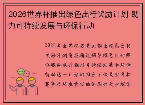 2026世界杯推出绿色出行奖励计划 助力可持续发展与环保行动