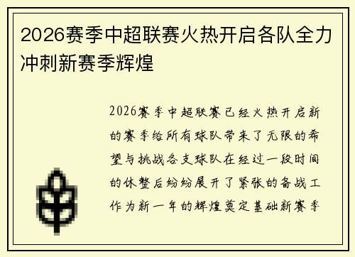 2026赛季中超联赛火热开启各队全力冲刺新赛季辉煌