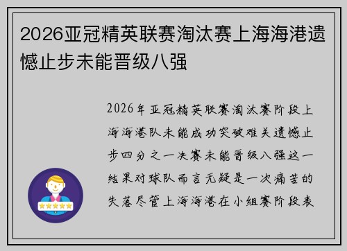 2026亚冠精英联赛淘汰赛上海海港遗憾止步未能晋级八强
