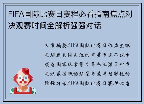 FIFA国际比赛日赛程必看指南焦点对决观赛时间全解析强强对话
