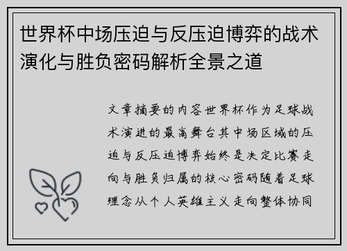 世界杯中场压迫与反压迫博弈的战术演化与胜负密码解析全景之道 世界杯中场压迫与反压迫博弈的战术演化与胜负密码解析全景之道