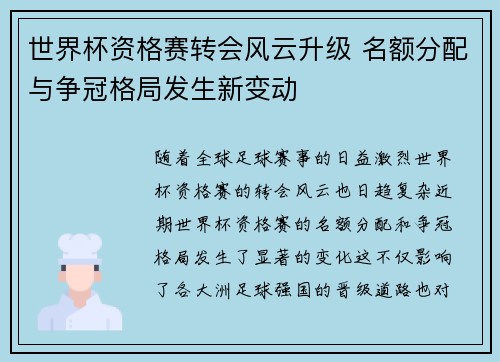 世界杯资格赛转会风云升级 名额分配与争冠格局发生新变动
