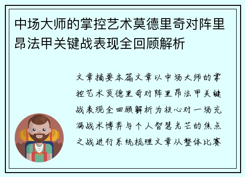 中场大师的掌控艺术莫德里奇对阵里昂法甲关键战表现全回顾解析