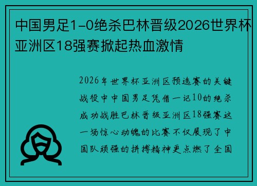 中国男足1-0绝杀巴林晋级2026世界杯亚洲区18强赛掀起热血激情