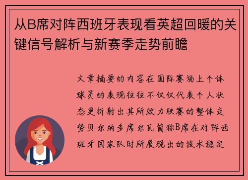 从B席对阵西班牙表现看英超回暖的关键信号解析与新赛季走势前瞻